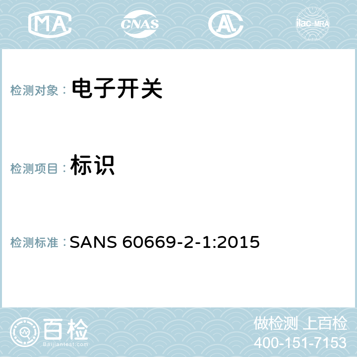 标识 家用和类似的固定电气设施用开关.第2-1部分:电子开关的特殊要求 SANS 60669-2-1:2015 8