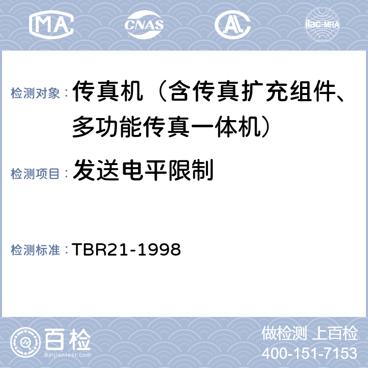 发送电平限制 TBR 21-1998 电信终端由欧盟正式批准的连接到模拟公用交换网并应用双音多频信令进行网络寻址的终端设备（除支持音频电话业务的TE）的附加要求 TBR21-1998 4.7