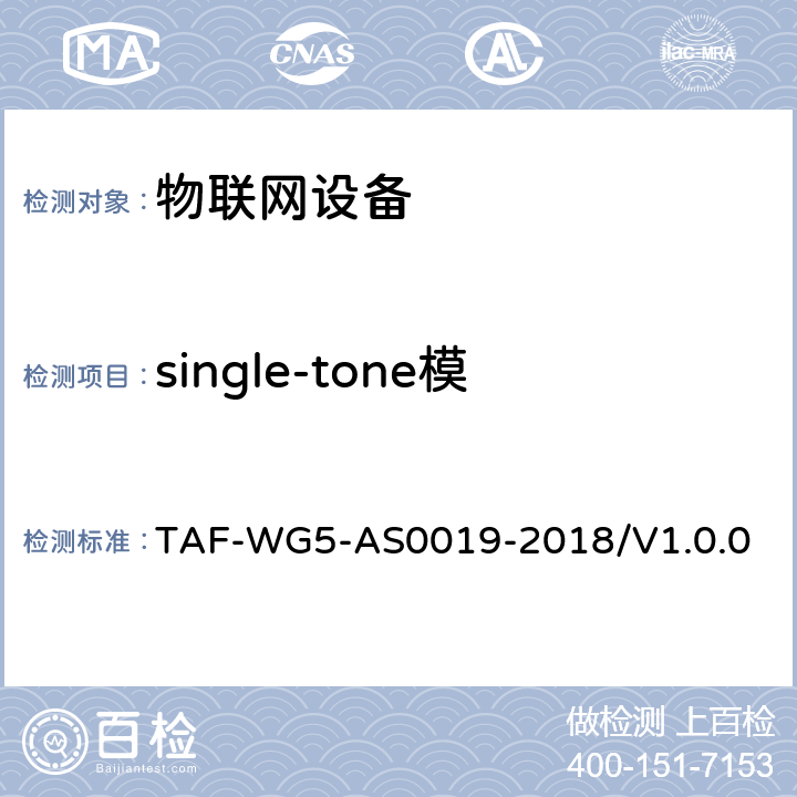 single-tone模式控制面发送数据模式功耗 AS 0019-2018 面向窄带物联网（NB-IoT）终端模组功耗测试方法 TAF-WG5-AS0019-2018/V1.0.0 4.4