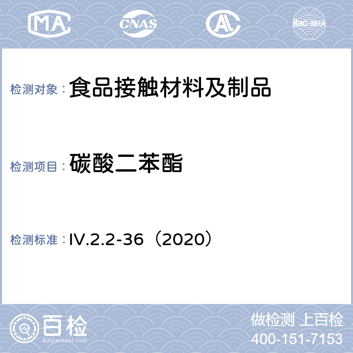 碳酸二苯酯 韩国食品用器皿、容器和包装标准和规范（2020） IV.2.2-36（2020）