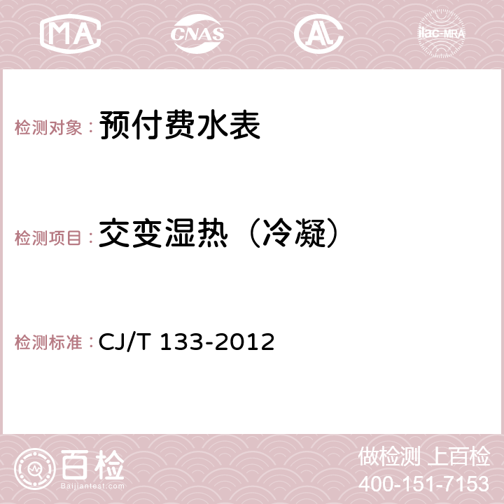 交变湿热（冷凝） IC卡冷水水表 CJ/T 133-2012 7.8.3