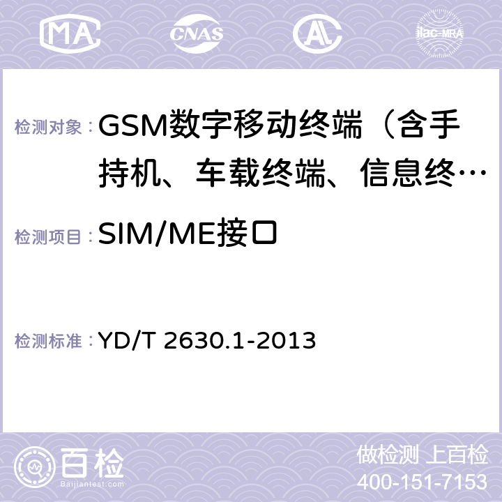 SIM/ME接口 900/1800MHz TDMA数字蜂窝移动通信网 SIM-ME接口技术要求 第1部分：SIM应用 YD/T 2630.1-2013 4-10