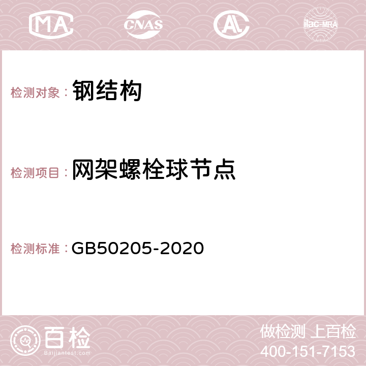 网架螺栓球节点 GB 50205-2020 钢结构工程施工质量验收标准(附条文说明)