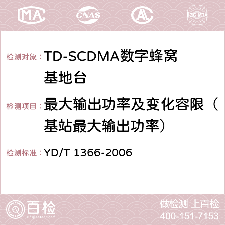 最大输出功率及变化容限（基站最大输出功率） TD-SCDMA数字蜂窝移动通信网无线接入网络设备测试方法 YD/T 1366-2006 9.2.2.1