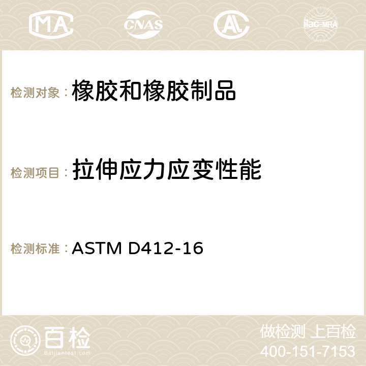 拉伸应力应变性能 硫化橡胶和热塑性弹性体的标准试验方法―拉伸 ASTM D412-16