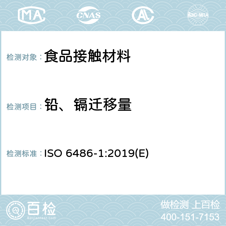 铅、镉迁移量 与食物接触的陶瓷制品、玻璃陶瓷制品和玻璃餐具 铅、镉溶出量 第1部分:检验方法 ISO 6486-1:2019(E)