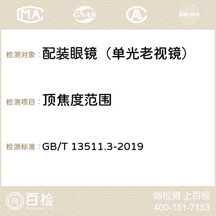 顶焦度范围 配装眼镜 第3部分：单光老视镜 GB/T 13511.3-2019 4.2