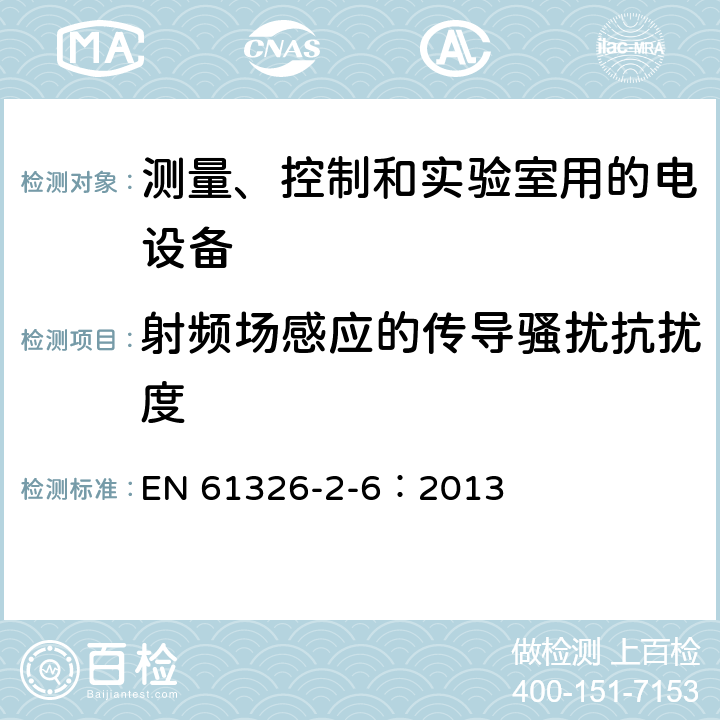 射频场感应的传导骚扰抗扰度 测量、控制和实验室用的电设备 电磁兼容性要求 第26部分：特殊要求 体外诊断(IVD)医疗设备 EN 61326-2-6：2013 6