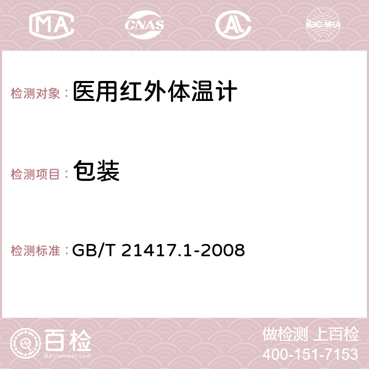 包装 医用红外体温计 第1部分：耳腔式 GB/T 21417.1-2008 7.3