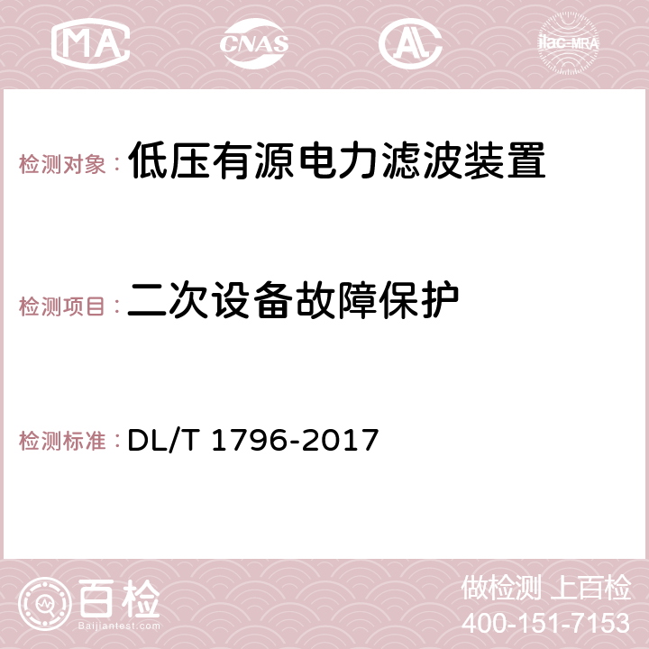 二次设备故障保护 低压有源电力滤波器技术规范 DL/T 1796-2017 6.2.2.7