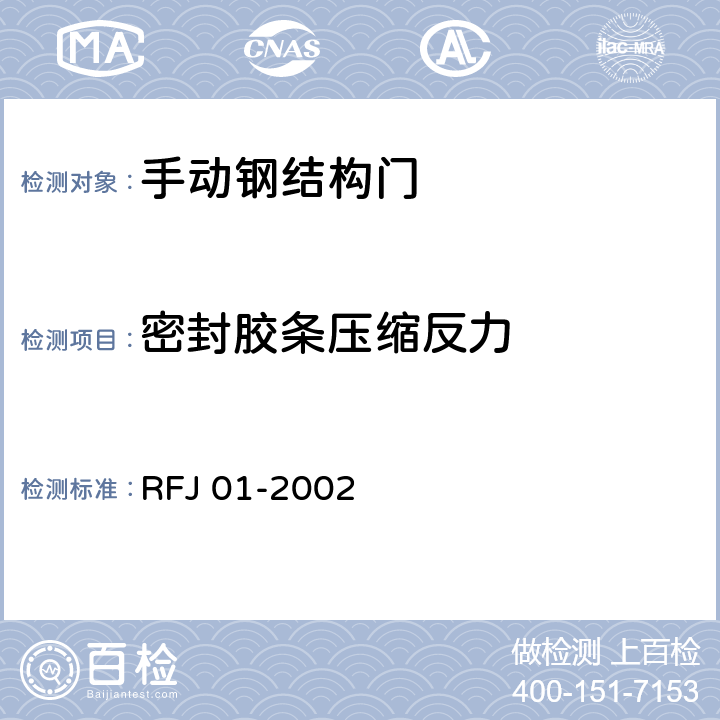 密封胶条压缩反力 《人民防空工程防护设备产品质量检验与施工验收标准》 RFJ 01-2002 3.4.2