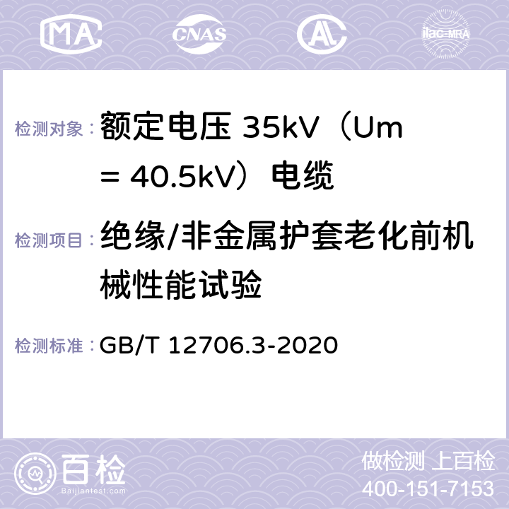 绝缘/非金属护套老化前机械性能试验 额定电压1kV（Um=1.2kV）到35kV（Um=40.5kV）挤包绝缘电力电缆及附件第 3部分：额定电压35kV（Um=40.5kV）电缆 GB/T 12706.3-2020 19.5/19.6