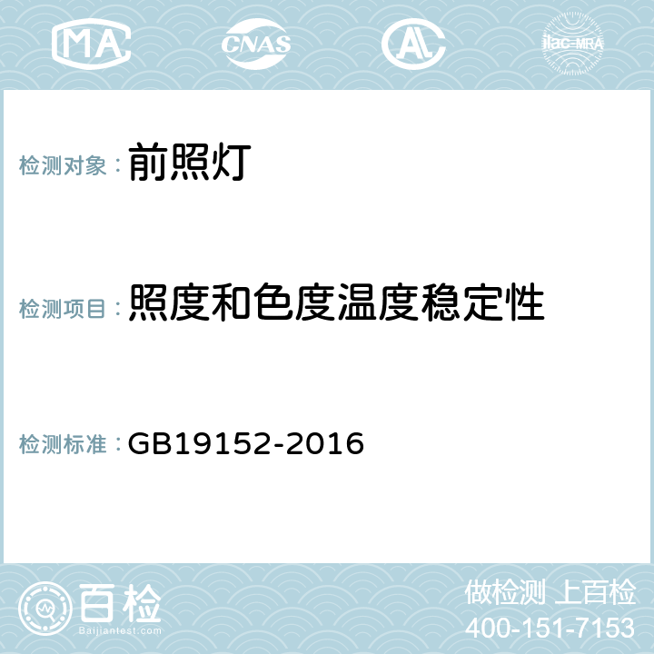 照度和色度温度稳定性 发射对称近光和/或远光的机动车前照灯 GB19152-2016 C.3.3/附录C