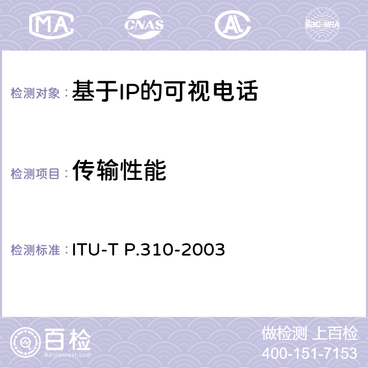 传输性能 话音频带(300-3400Hz)数字电话传输特性 ITU-T P.310-2003 4-13