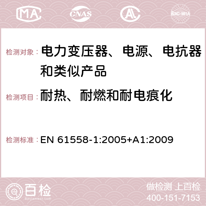 耐热、耐燃和耐电痕化 电力变压器、电源、电抗器和类似产品的安全 第1部分：通用要求和试验 EN 61558-1:2005+A1:2009 27