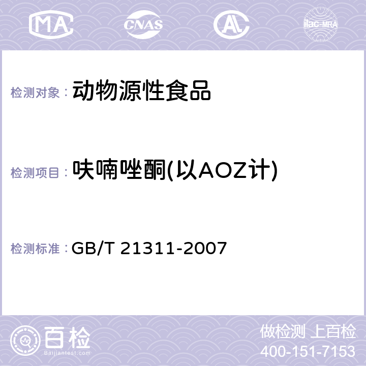 呋喃唑酮(以AOZ计) 动物源性食品中硝基呋喃类药物代谢物残留量检测方法 高效液相色谱/串联质谱法 GB/T 21311-2007