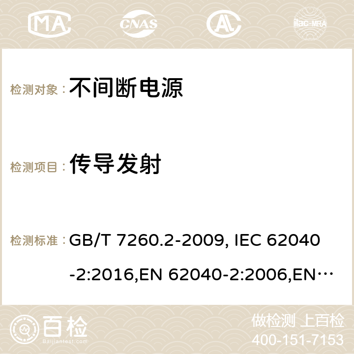 传导发射 不间断电源设备（UPS） 第2部分：电磁兼容性（EMC）要求 GB/T 7260.2-2009, IEC 62040-2:2016,EN 62040-2:2006,EN 62040-2:2018 6.4