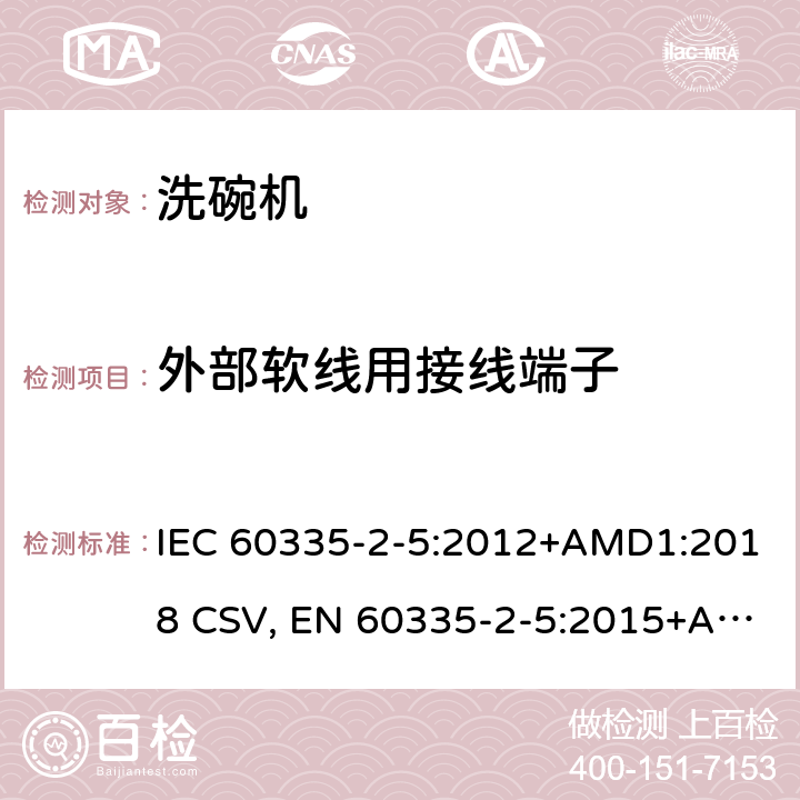 外部软线用接线端子 家用和类似用途电器的安全 洗碗机的特殊要求 IEC 60335-2-5:2012+AMD1:2018 CSV, EN 60335-2-5:2015+A11:2019 Cl.26