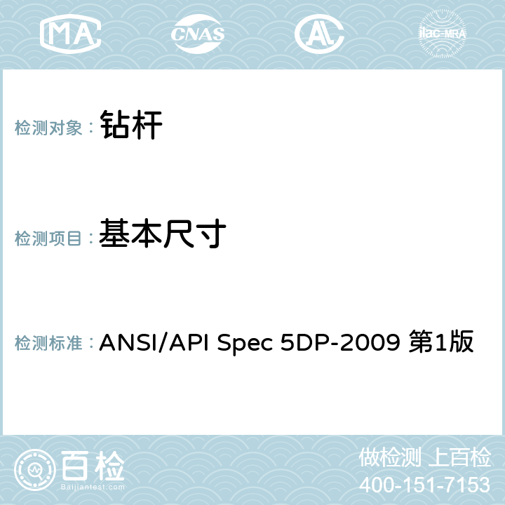 基本尺寸 钻杆规范 ANSI/API Spec 5DP-2009 第1版