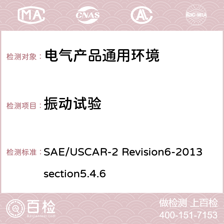 振动试验 汽车电气连接器系统性能规范5.4.6:机械冲击试验 SAE/USCAR-2 Revision6-2013 section5.4.6 全部