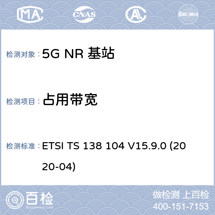 占用带宽 ETSI TS 138 104 5G；NR；基站(BS)无线发射和接收  V15.9.0 (2020-04) 6.6.2