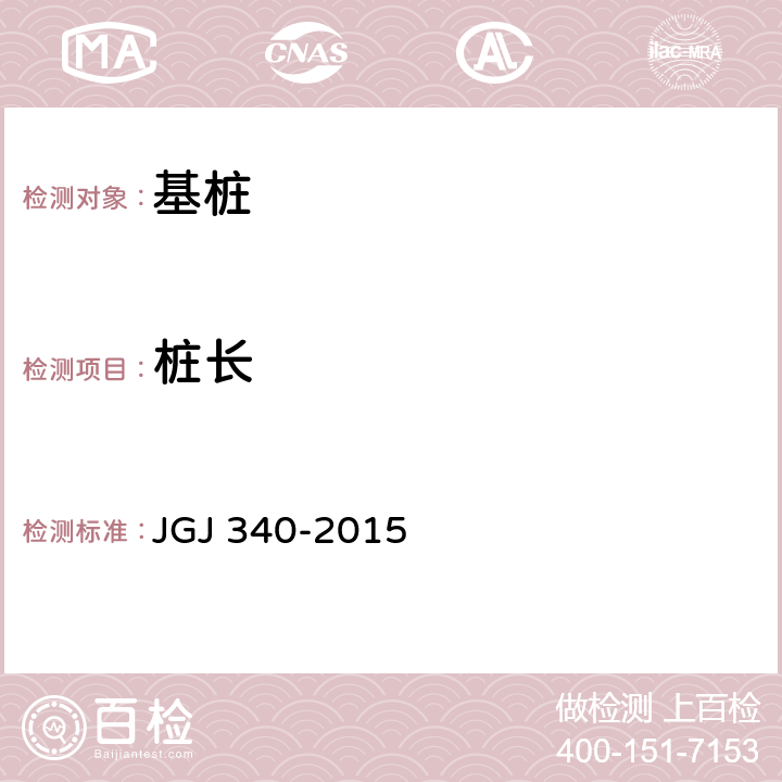 桩长 建筑地基检测技术规范 JGJ 340-2015 11.3.8
