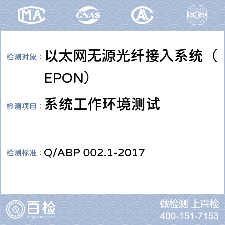 系统工作环境测试 有线电视网络光纤到户用EPON系统技术要求和测量方法 第1部分：EPON OLT/ONU Q/ABP 002.1-2017 6.8