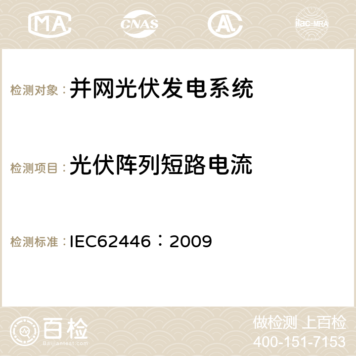 光伏阵列短路电流 并网光伏发电系统文件、试运行测试和检查的基本要求 IEC62446：2009 5.4.5