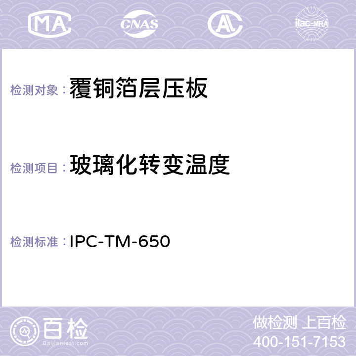 玻璃化转变温度 玻璃化温度和Z轴热膨胀（TMA法） IPC-TM-650 2.4.24(12/94C)