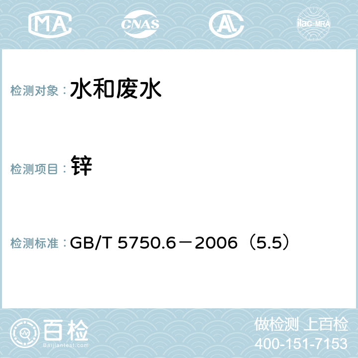 锌 生活饮用水标准检验方法 金属指标 锌 电感耦合等离子体发射光谱法 GB/T 5750.6－2006（5.5）