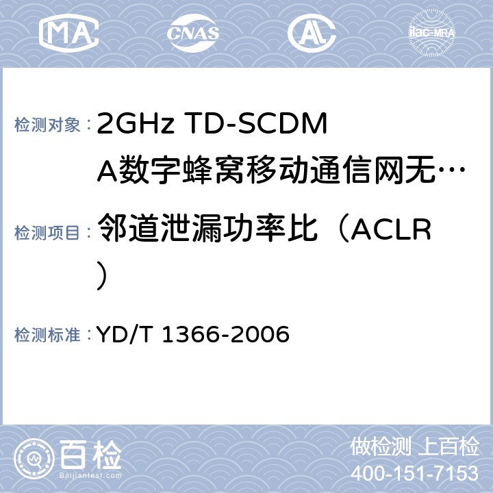 邻道泄漏功率比（ACLR） 2GHz TD-SCDMA数字蜂窝移动通信网 无线接入网络设备测试方法 YD/T 1366-2006 9.2.2.12