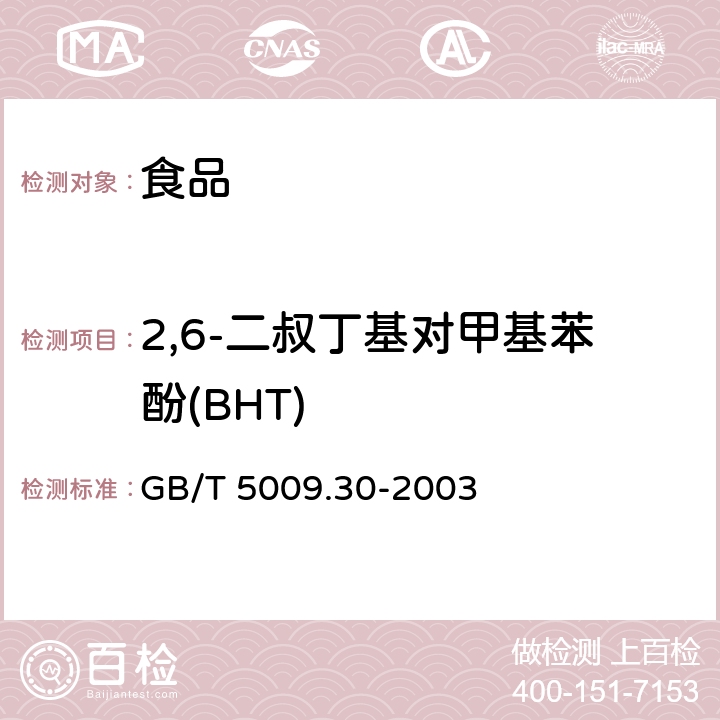 2,6-二叔丁基对甲基苯酚(BHT) 食品中叔丁基羟基茴香醚(BHA)与2,6－二叔丁基对甲酚(BHT)的测定 GB/T 5009.30-2003