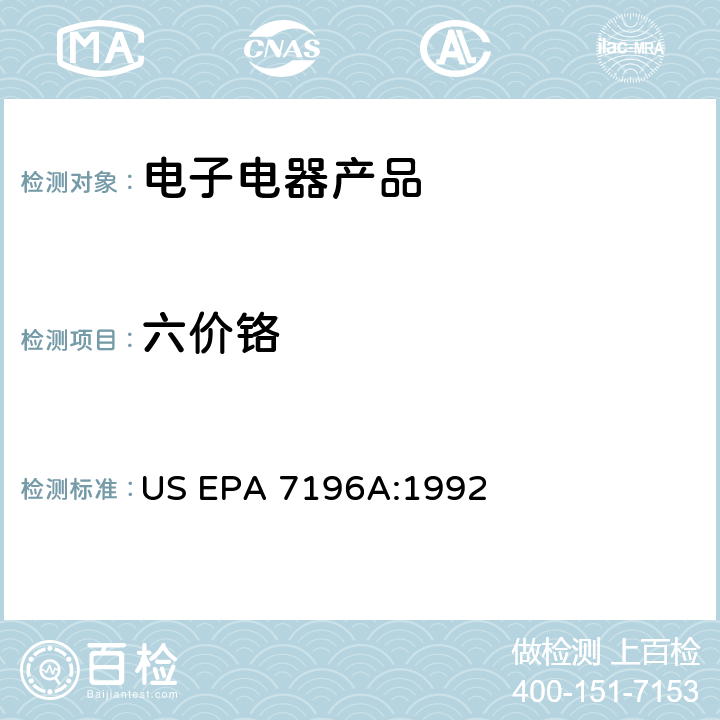 六价铬 六价铬的碱消解法 US EPA 3060A:1996 六价铬测试（比色法） US EPA 7196A:1992