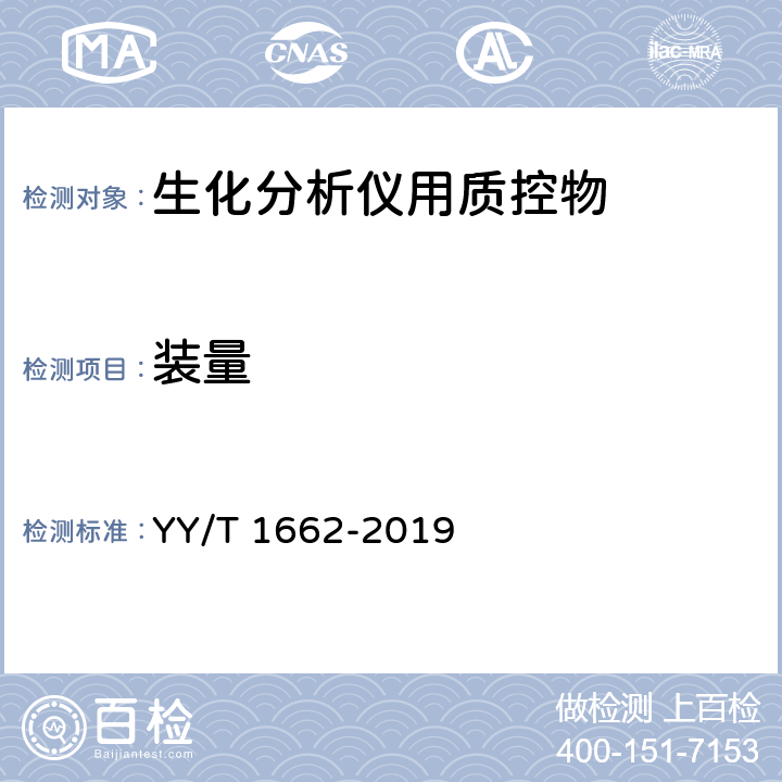 装量 生化分析仪用质控物 YY/T 1662-2019 4.2