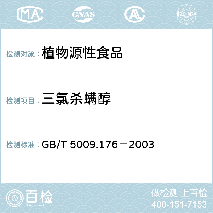 三氯杀螨醇 《茶叶、水果、食用植物油中三氯杀螨醇残留量的测定》 GB/T 5009.176－2003