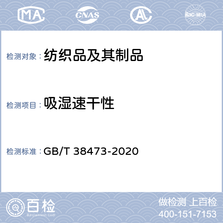 吸湿速干性 GB/T 38473-2020 纺织品 动态条件下干燥速率的测定（蒸发热板法）
