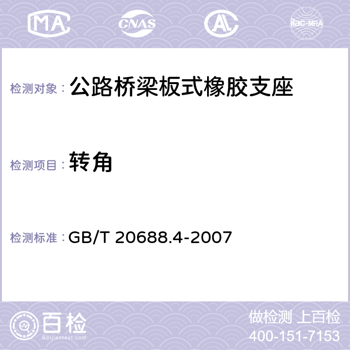 转角 橡胶支座：第4部分 普通橡胶支座 GB/T 20688.4-2007 附录A