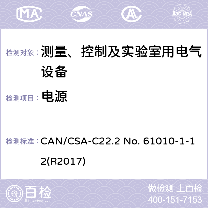 电源 测量、控制和实验室用电气设备的安全要求 第一部分:通用要求 CAN/CSA-C22.2 No. 61010-1-12(R2017) 5.1.3