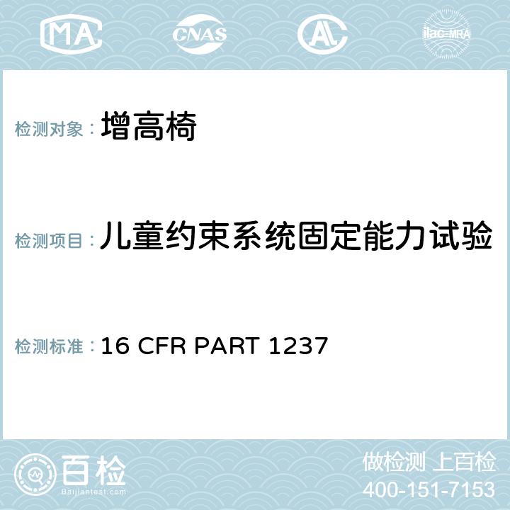 儿童约束系统固定能力试验 16 CFR PART 1237 安全标准:增高椅  7.6