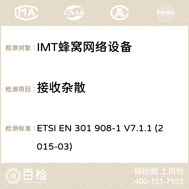 接收杂散 IMT蜂窝网络设备，根据R&TTE指令3.2条款协调的欧洲标准，第1部分，介绍和一般要求 ETSI EN 301 908-1 V7.1.1 (2015-03) 4.2