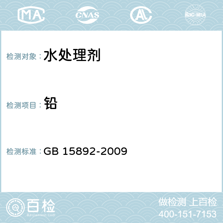 铅 生活饮用水用聚氯化铝 GB 15892-2009