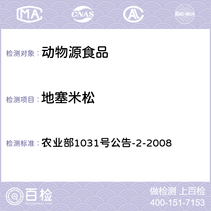 地塞米松 动物性食品中糖皮质激素类药物多残留检测 液相色谱-串联质谱法 农业部1031号公告-2-2008