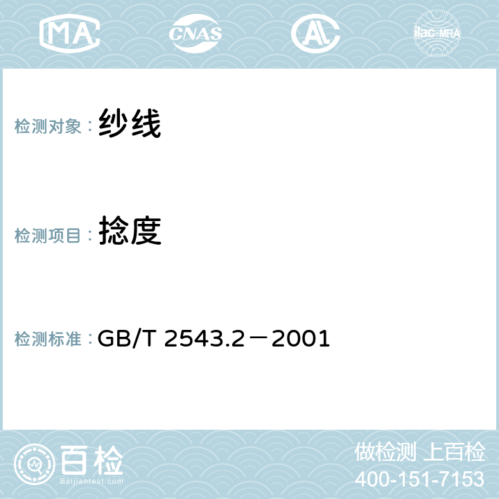 捻度 纺织品纱线捻度的测定 第2部分：退捻加捻法 GB/T 2543.2－2001