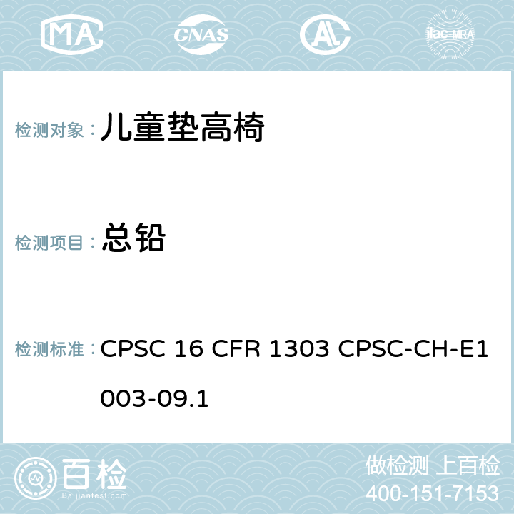 总铅 油漆及类似表面涂层中总铅含量检测的标准操作程序 CPSC 16 CFR 1303 CPSC-CH-E1003-09.1 5.4