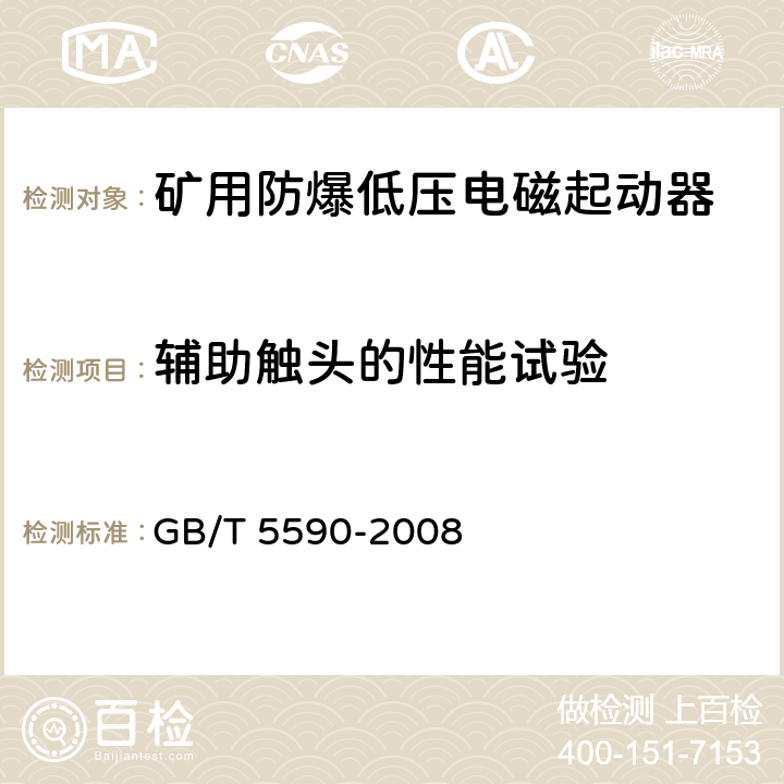 辅助触头的性能试验 矿用防爆低压电磁起动器 GB/T 5590-2008 9.2.11