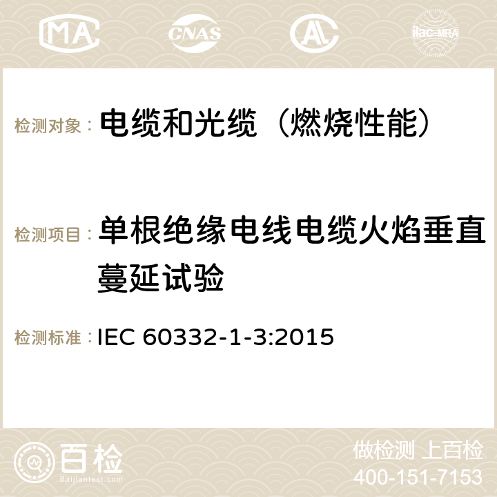 单根绝缘电线电缆火焰垂直蔓延试验 电缆和光缆在火焰条件下的燃烧试验 第1-3部分:单根绝缘电线电缆火焰垂直蔓延试验 测定燃烧的滴落(物)/微粒的试验方法 IEC 60332-1-3:2015