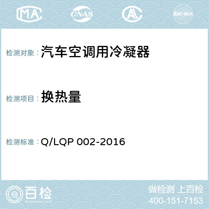 换热量 汽车空调（HFC-134a）用冷凝器 Q/LQP 002-2016 5.4