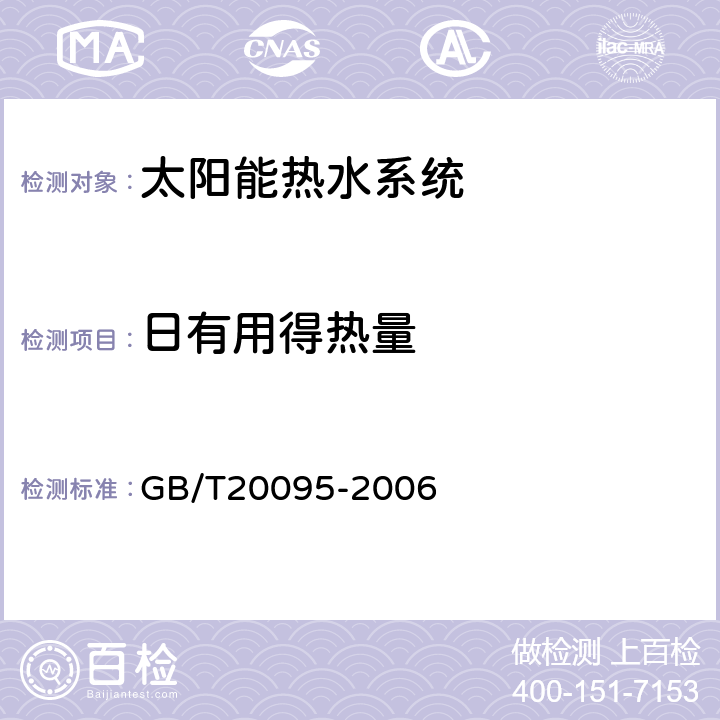 日有用得热量 《太阳热水系统性能评定规范》 GB/T20095-2006 8.1