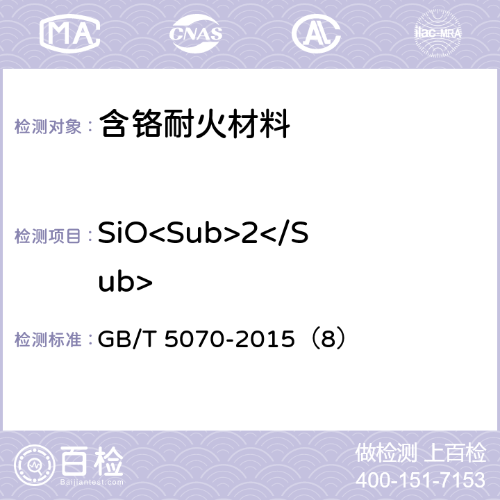 SiO<Sub>2</Sub> 含铬耐火材料化学分析方法 GB/T 5070-2015（8）