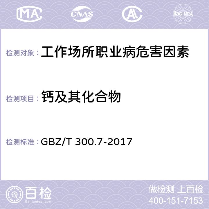 钙及其化合物 工作场所空气有毒物质测定 第7部分：钙及其化合物 GBZ/T 300.7-2017 4.酸消解-火焰原子吸收光谱法